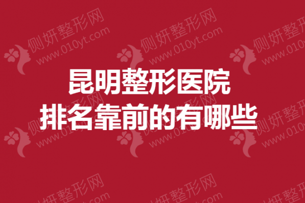 昆明整形医院排名靠前的有哪些