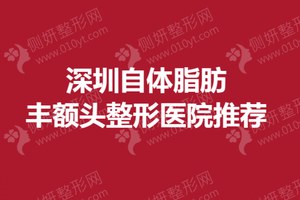 深圳自体脂肪丰额头整形美容医院推荐