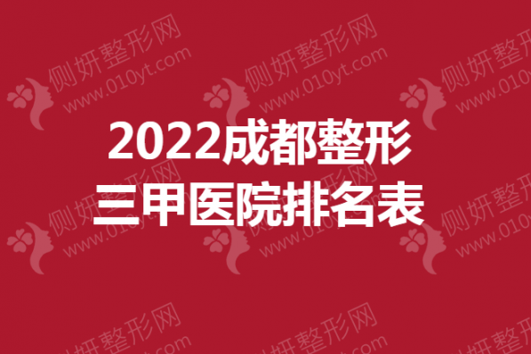 成都整形三甲医院排名表