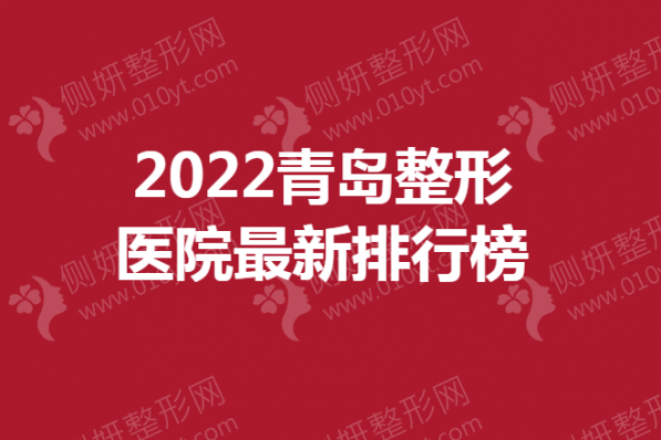 青岛整形医院最新排行榜