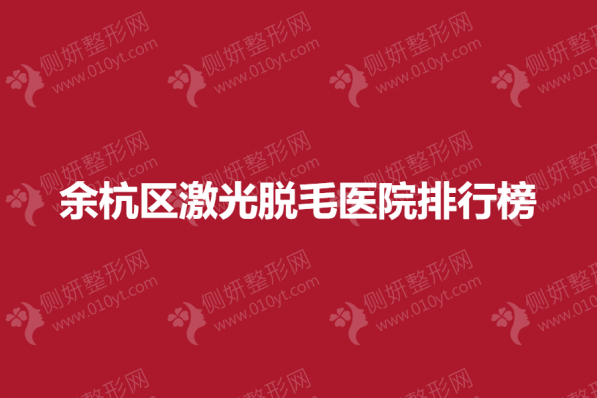 余杭区激光脱毛医院排行榜