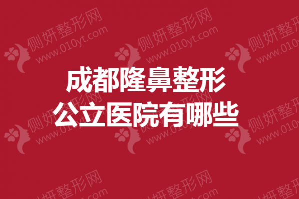 成都隆鼻整形公立医院有哪些