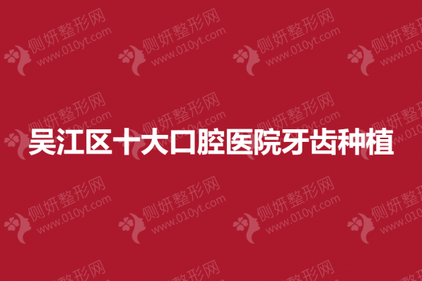 吴江区十大口腔医院牙齿种植