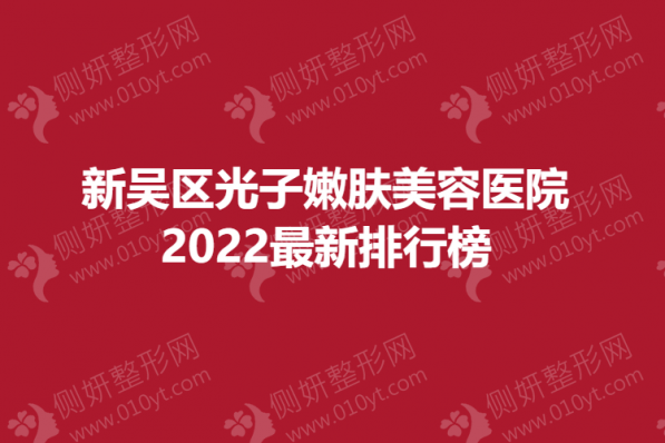 新吴区光子嫩肤美容医院2023最新排行榜