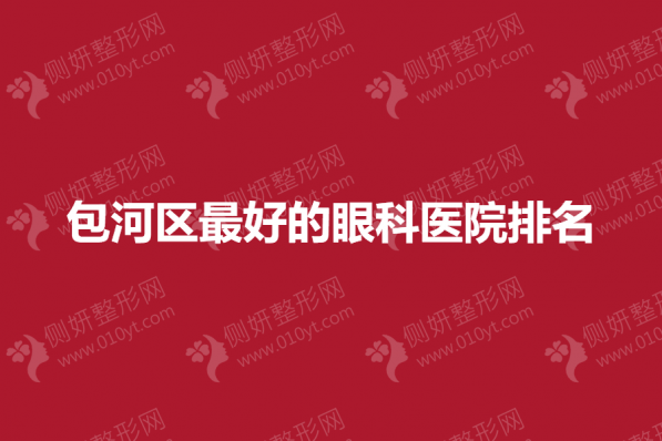 合肥好的眼科医院排名