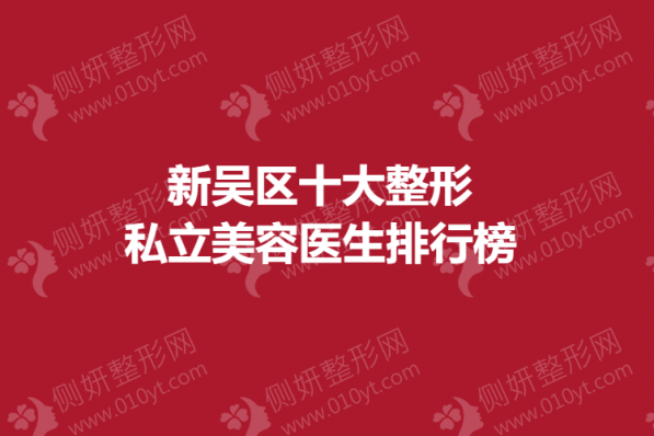 新吴区十大整形私立美容医生排行榜单