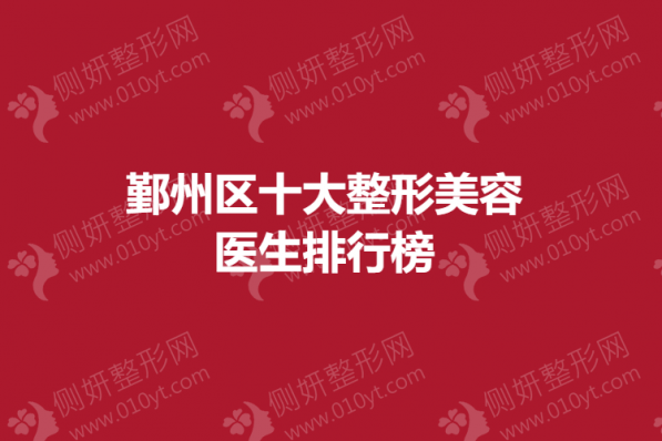 鄞州区十大整形美容医生排行榜
