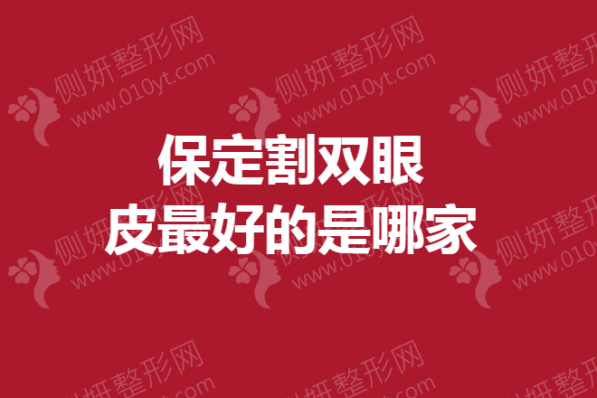 保定割双眼皮最好的是哪家