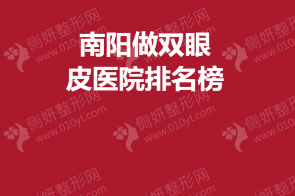 南阳做双眼皮医院排名榜单