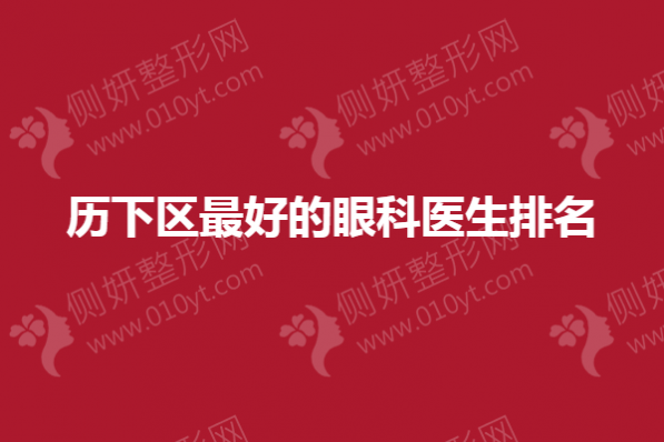 历下区最好的眼科医生排名