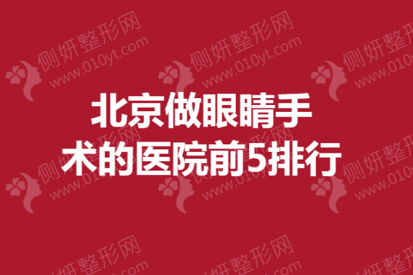 北京做眼睛手术的医院前5排行