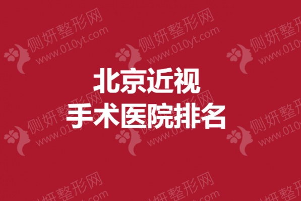 北京近视手术医院排名