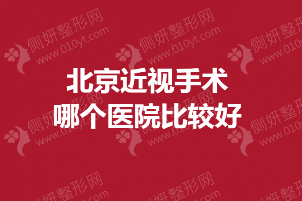 北京近视手术哪个医院比较好