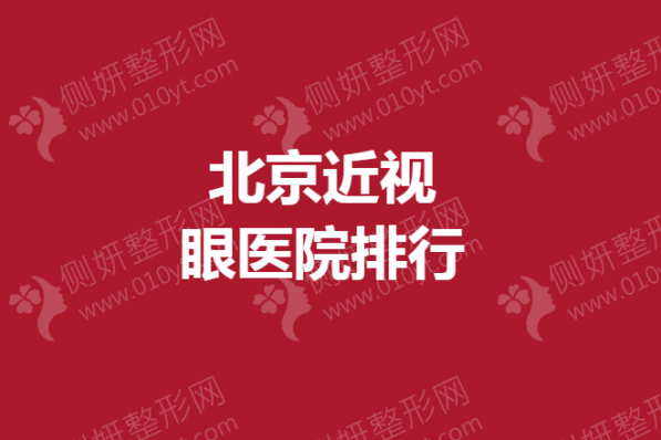 北京近视眼医院排行