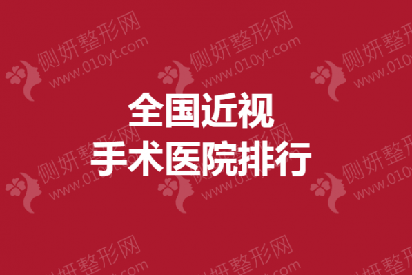 全国近视手术医院排行