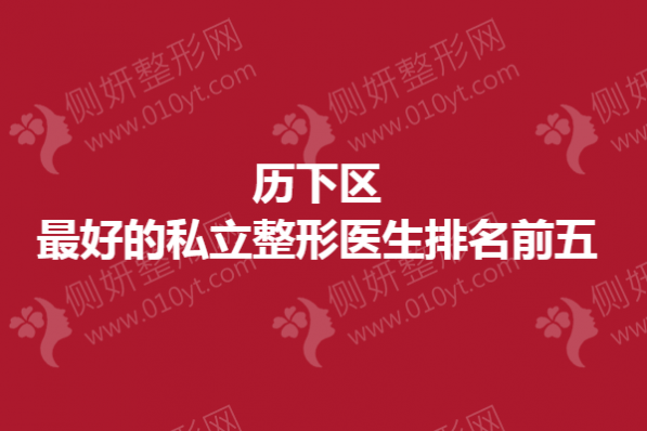 历下区好的私立整形医生排名前五
