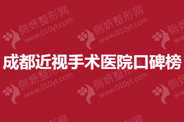 成都近视手术医院口碑榜