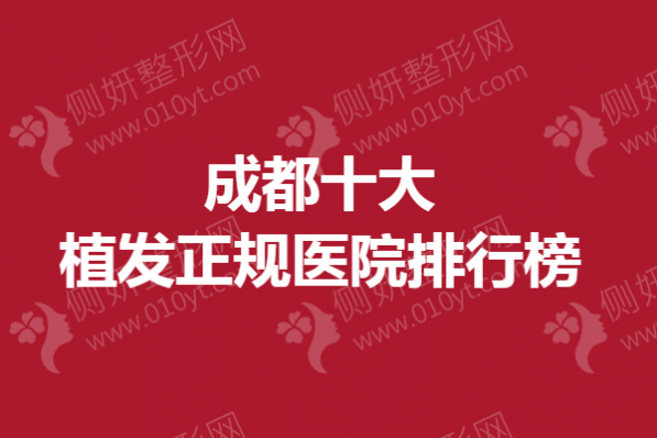 成都十大植发正规医院排行榜