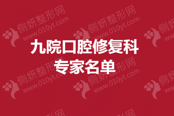 九院口腔修复科专家名单