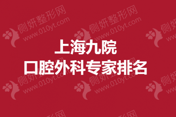 上海九院口腔外科专家排名