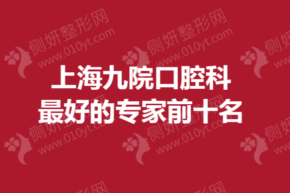 上海九院口腔科最好的专家前十名