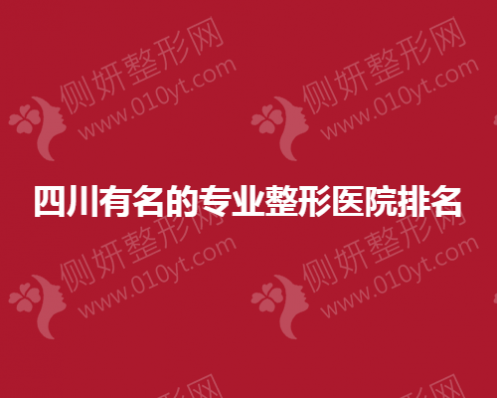 四川有名的专业整形医院排名榜