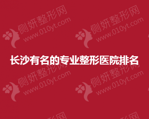 长沙有名的专业整形医院排名