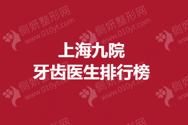 上海九院牙齿医生排行榜