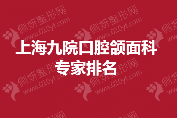 上海九院口腔颌面科专家排名