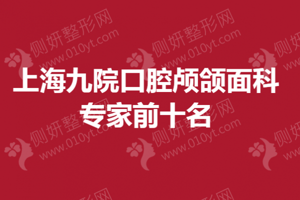 上海九院口腔颅颌面科专家前十名