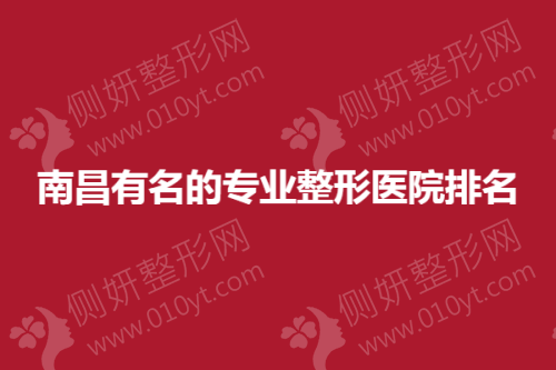 南昌有名的专业整形医院排名榜