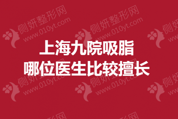 上海九院吸脂哪位医生比较擅长
