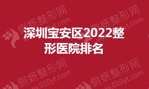 深圳宝安区2023整形医院排名