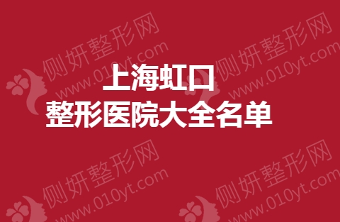 上海虹口整形医院大全名单