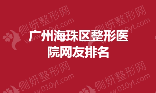 广州海珠区整形医院网友排名