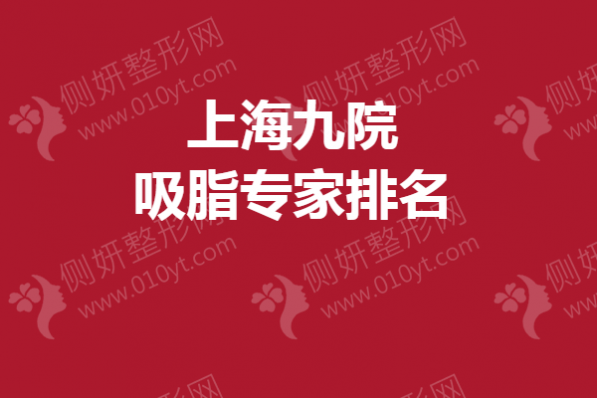 上海九院吸脂专家排名榜