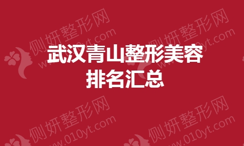 武汉市青山整形美容排名汇总