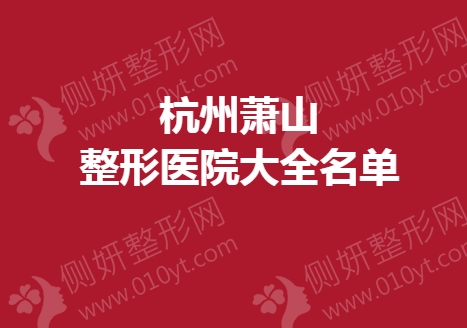杭州萧山整形医院大全名单