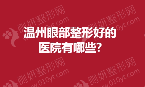 温州眼部整形好的医院有哪些