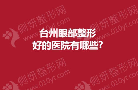 台州眼部整形好的医院有哪些