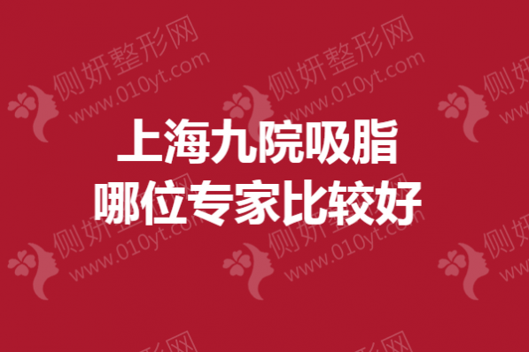 上海九院吸脂哪位专家较好