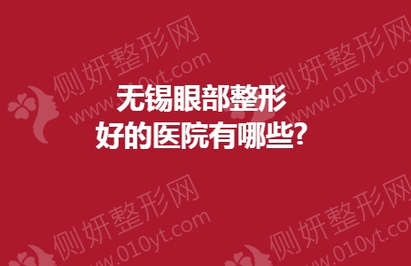无锡眼部整形好的医院有哪些