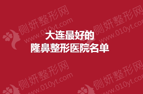 大连最好的隆鼻整形医院名单