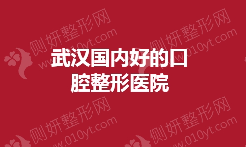 武汉国内好的口腔整形美容医院