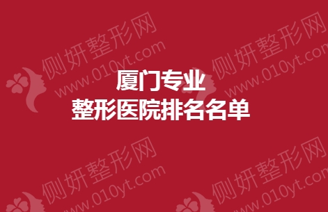 厦门专业整形医院排名名单