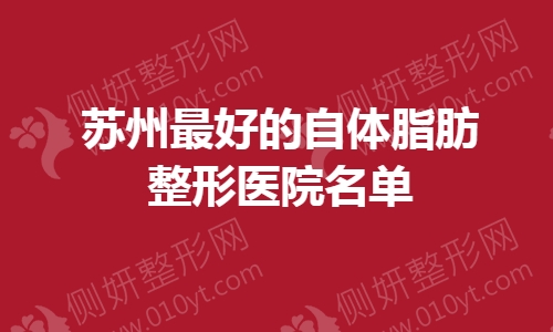 苏州最好的自体脂肪整形医院名单