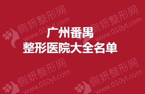 广州番禺整形医院大全名单