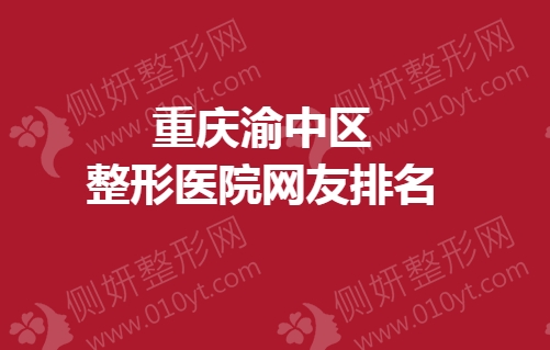 重庆渝中区整形医院网友排名