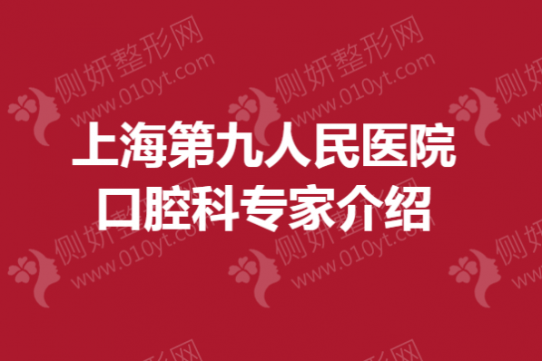 上海市第九人民医院口腔科专家介绍