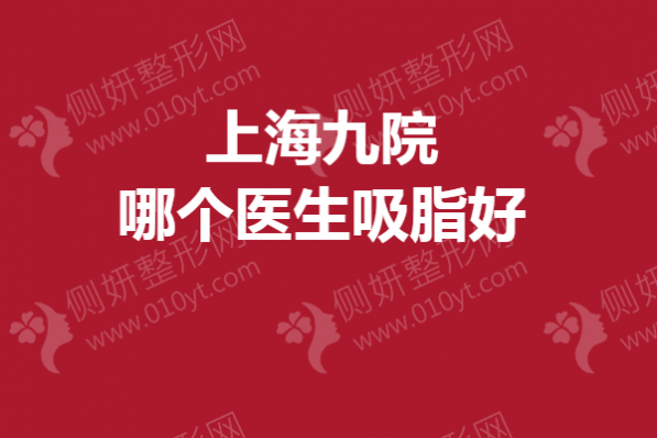 上海九院哪个医生吸脂好